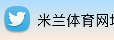 米兰体育网址 Logo
