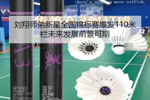 刘翔师弟新星全国锦标赛爆发110米栏未来发展前景可期